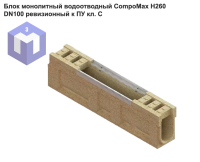 Блок монолитный водоотводный CompoMax H260 DN100 ревизионный к ПУ кл. С