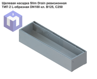 Щелевая насадка Slim Drain ревизионная ТИП 2 L-образная DN100 кл. В125, С250