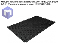 Мат для теплого пола ENERGOFLOOR PIPELOCK SOLO 0,7-1,1 (Плита для теплого пола) (ENERGOFLEX)