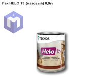 Лак HELO 15 (матовый) 0,9л