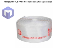 РПМ(В)150-1,2-УХЛ1 без головок  (20±1м) эксперт
