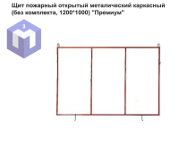 Щит пожарный открытый металический каркасный (без комплекта, 1200*1000) "Премиум"