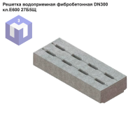 Решетка водоприемная фибробетонная DN300 кл.Е600 27Б5Щ