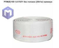 РПМ(В)150-1,6-УХЛ1 без головок  (20±1м) премиум