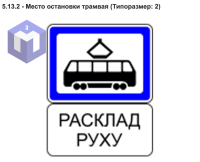 5.13.2 - Место остановки трамвая (Типоразмер: 2)