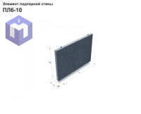 Элемент подпорной стены ПЛ6-10