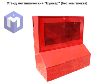 Стенд металлический "Бункер" (без комплекта)