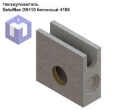 Пескоуловитель BetoMax DN110 бетонный 4189