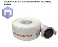 РПК(В)80-1,0-УХЛ1 с головками ГР-80а-пл   (10±1м) классик