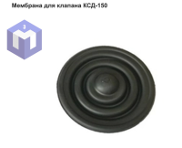 Мембрана для клапана КСД-150