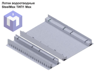 Лотки водоотводные SteelMax ТИП1 Max