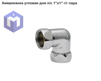 Американка угловая для п/с 1"х1" г/г пара