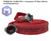 РПМ(Д)-50-1,6-ИМ-УХЛ1 с головками ГР-50ал  (20±1м) латексированный