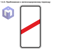 1.4.3- Приближение к железнодорожному переезду