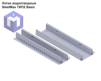 Лотки водоотводные SteelMax ТИП2 Basic