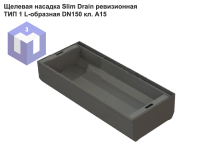 Щелевая насадка Slim Drain ревизионная ТИП 1 L-образная DN150 кл. А15