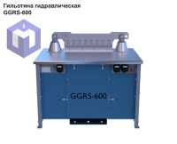 Гильотина гидравлическая GGRS-600