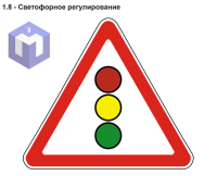 1.8 - Светофорное регулирование