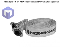 РПК(В)50-1,0-У1  КНР  с головками ГР-50ал  (20±1м) китай