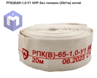 РПК(В)65-1,0-У1  КНР  без головок  (20±1м) китай