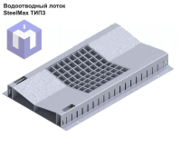 Водоотводный лоток SteelMax ТИП3