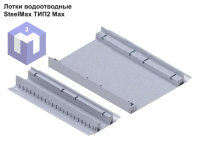 Лотки водоотводные SteelMax ТИП2 Max