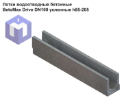 Лотки водоотводные бетонные BetoMax Drive DN100 уклонные h85-205