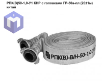 РПК(В)50-1,0-У1  КНР  с головками ГР-50а-пл  (20±1м) китай