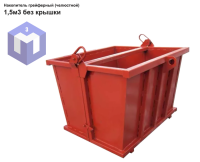 Накопитель грейферный (челюстной) без крышки 1.5 м3