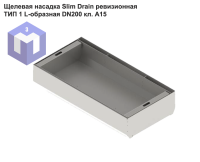 Щелевая насадка Slim Drain ревизионная ТИП 1 L-образная DN200 кл. А15