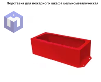 Подставка для пожарного шкафа цельнометалическая