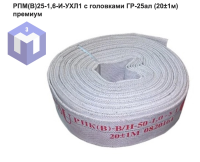 РПМ(В)25-1,6-И-УХЛ1 с головками ГР-25ал  (20±1м) премиум