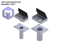 Трап двухорпусный SteelMax ТИП1