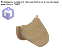 Переходник каскадный полимербетонный CompoMax для моноблоков DN300