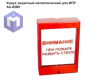 Кожух защитный маталлический для ИПР АС-05М1