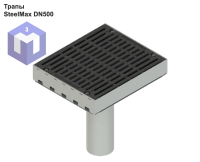 Трапы SteelMax DN500