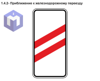 1.4.2- Приближение к железнодорожному переезду