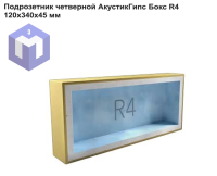 Подрозетник четверной АкустикГипс Бокс R4 120х340х45 мм