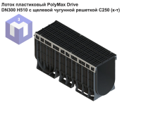Лоток пластиковый PolyMax Drive DN300 H510 с щелевой чугунной решеткой C250 (к-т)