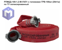 РПМ(Д)-100-1,2-М-УХЛ1 с головками ГРВ-100ал  (20±1м) по ТУ латексированный