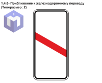 1.4.6- Приближение к железнодорожному переезду (Типоразмер: 2)