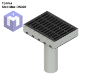 Трапы SteelMax DN300