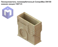 Пескоуловитель полимербетонный CompoMax DN150 нижняя секция 72871/3