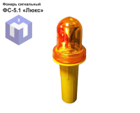 Фонарь сигнальный ФС-5.1 «Люкс»