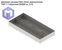 Щелевая насадка Slim Drain ревизионная ТИП 1 T-образная DN200 кл. А15