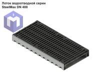 Лоток водоотводной серии SteelMax DN 400