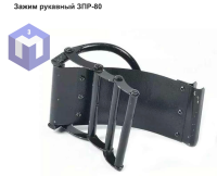 Зажим рукавный ЗПР-80