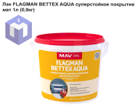 Лак FLAGMAN BETTEX AQUA суперстойкое покрытие мат 1л (0,9кг)