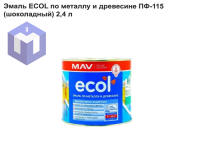 Эмаль ECOL по металлу и древесине ПФ-115 (шоколадный) 2,4 л