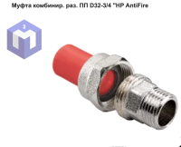 Муфта комбинир. раз. ПП D32-3/4 "НР AntiFire